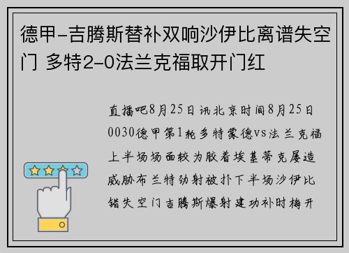 德甲-吉腾斯替补双响沙伊比离谱失空门 多特2-0法兰克福取开门红