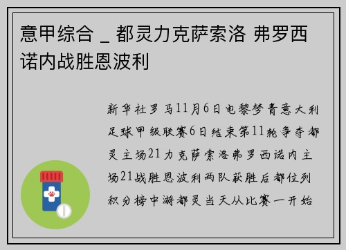 意甲综合 _ 都灵力克萨索洛 弗罗西诺内战胜恩波利