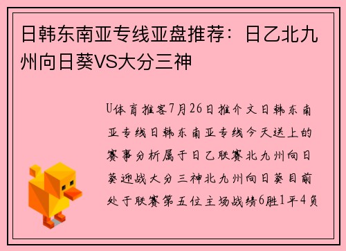 日韩东南亚专线亚盘推荐：日乙北九州向日葵VS大分三神