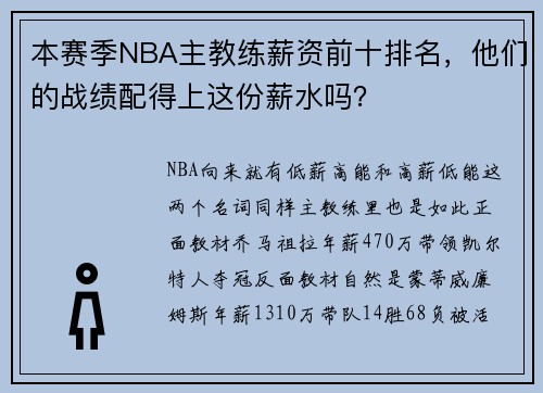 本赛季NBA主教练薪资前十排名，他们的战绩配得上这份薪水吗？