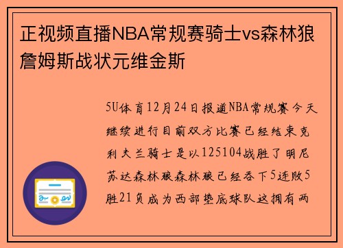正视频直播NBA常规赛骑士vs森林狼 詹姆斯战状元维金斯