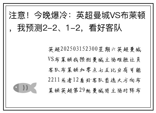 注意！今晚爆冷：英超曼城VS布莱顿，我预测2-2、1-2，看好客队