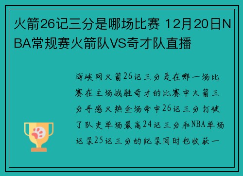 火箭26记三分是哪场比赛 12月20日NBA常规赛火箭队VS奇才队直播