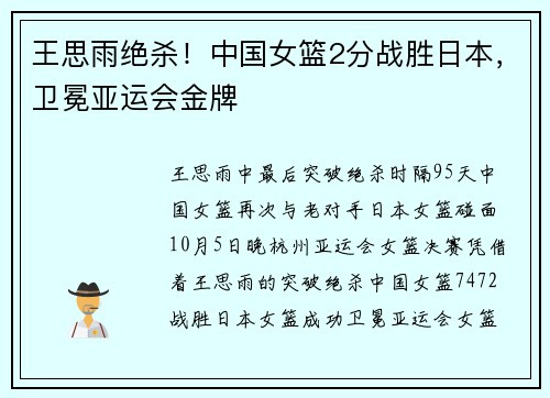 王思雨绝杀！中国女篮2分战胜日本，卫冕亚运会金牌