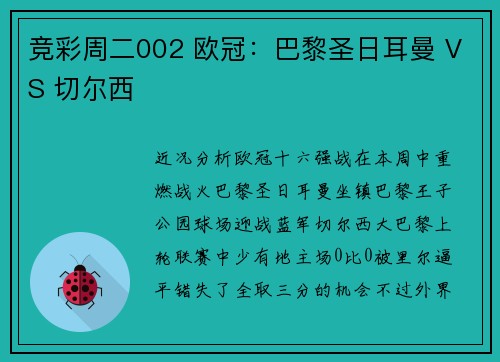竞彩周二002 欧冠：巴黎圣日耳曼 VS 切尔西