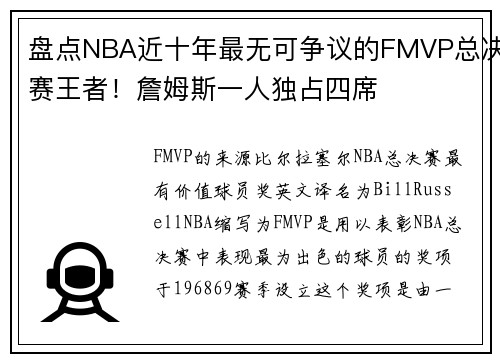 盘点NBA近十年最无可争议的FMVP总决赛王者！詹姆斯一人独占四席
