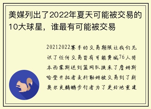 美媒列出了2022年夏天可能被交易的10大球星，谁最有可能被交易