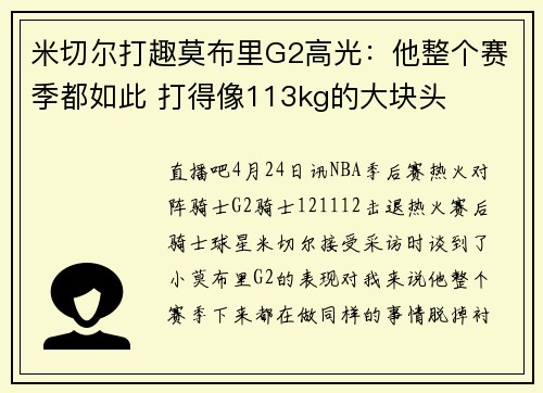 米切尔打趣莫布里G2高光：他整个赛季都如此 打得像113kg的大块头