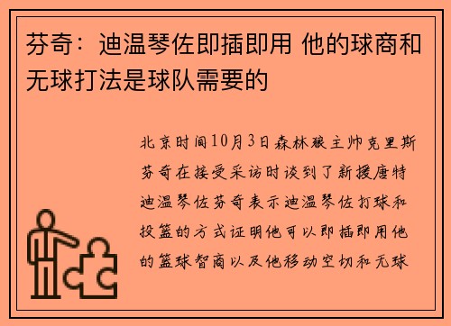 芬奇：迪温琴佐即插即用 他的球商和无球打法是球队需要的