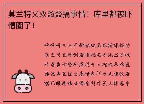 莫兰特又双叒叕搞事情！库里都被吓懵圈了！