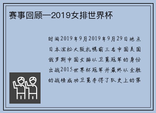 赛事回顾—2019女排世界杯
