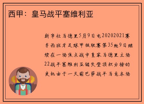 西甲：皇马战平塞维利亚