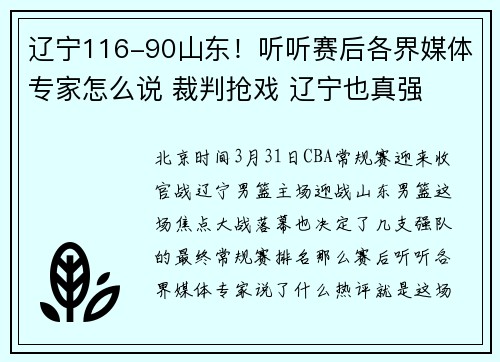辽宁116-90山东！听听赛后各界媒体专家怎么说 裁判抢戏 辽宁也真强
