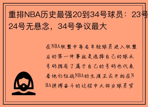 重排NBA历史最强20到34号球员：23号24号无悬念，34号争议最大