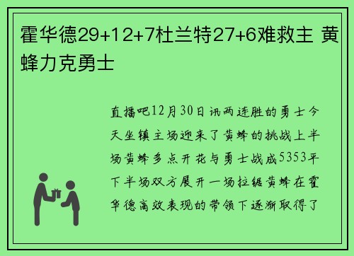 霍华德29+12+7杜兰特27+6难救主 黄蜂力克勇士