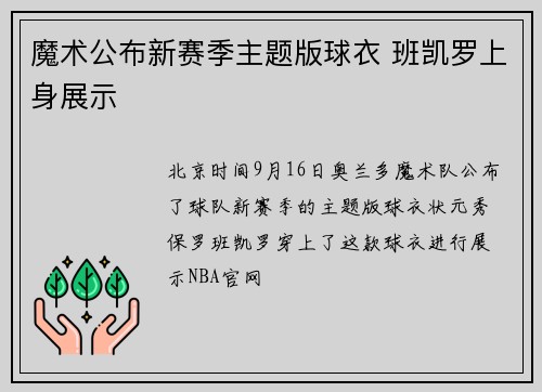 魔术公布新赛季主题版球衣 班凯罗上身展示