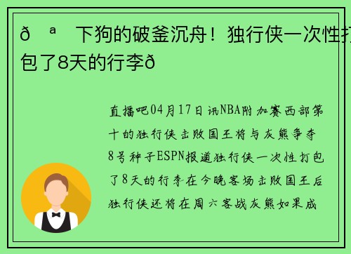 🪓下狗的破釜沉舟！独行侠一次性打包了8天的行李👜