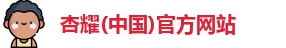 杏耀